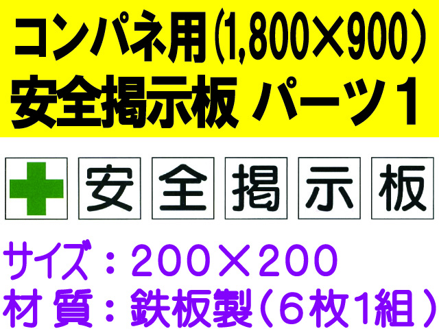 安全掲示板　パーツ１