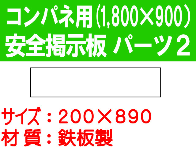 安全掲示板　パーツ２