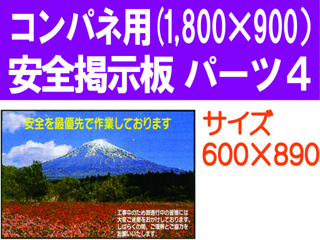 安全掲示板　パーツ４