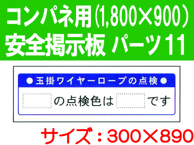 安全掲示板　パーツ１１