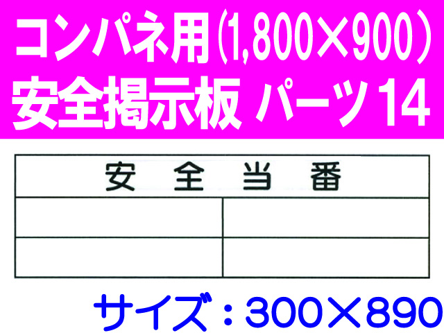 安全掲示板　パーツ１４