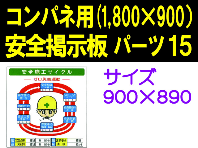安全掲示板　パーツ１５