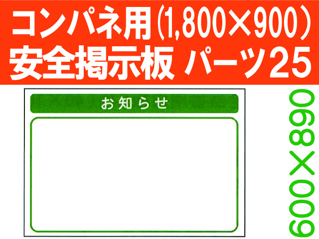 安全掲示板　パーツ２５