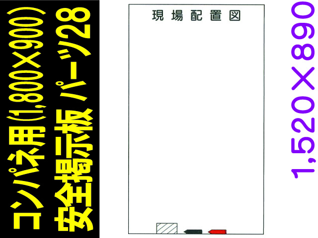 安全掲示板　パーツ２８