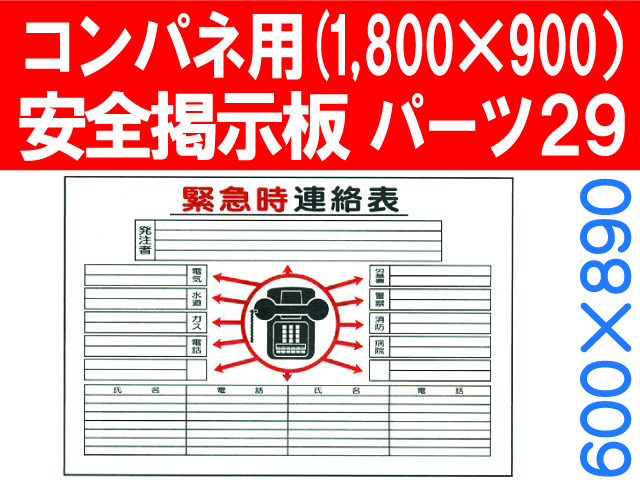 安全掲示板　パーツ２９