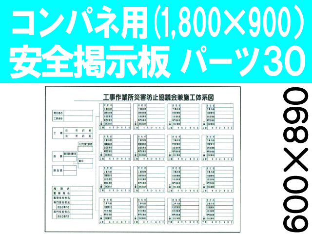 安全掲示板　パーツ３０