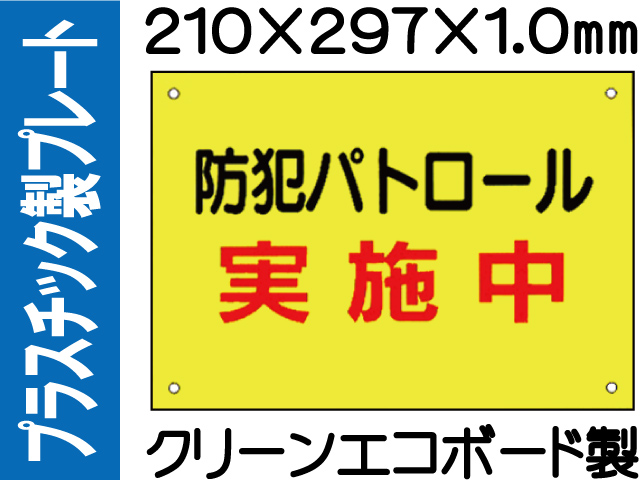 プラスチック製プレート FB-302「防犯パトロール 実施中」