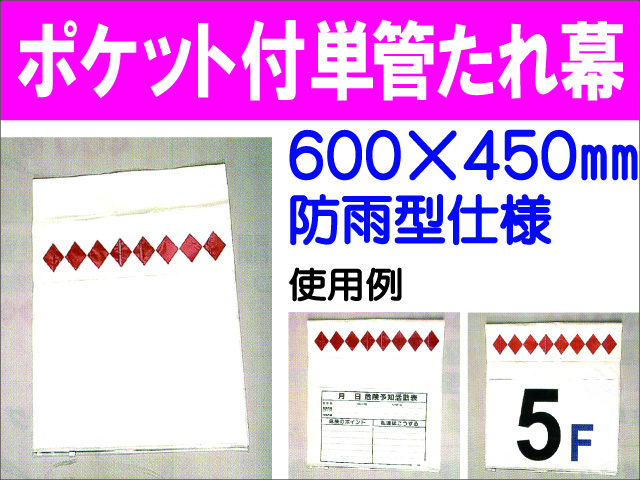 ポケット付単管たれ幕