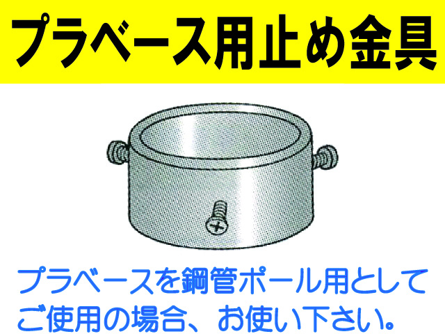 プラベース用止め金具
