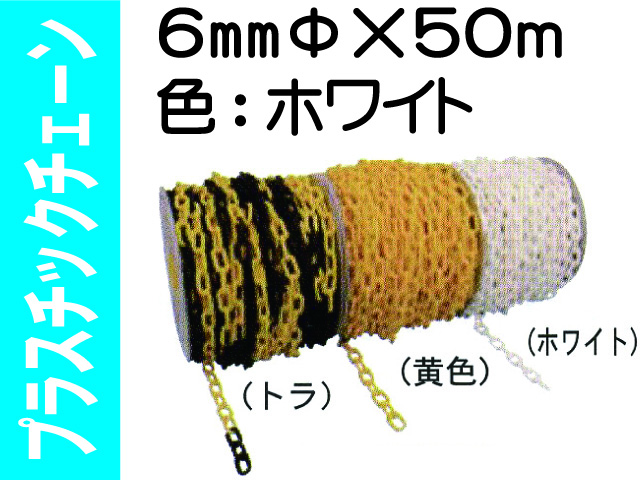 プラスチックチェーン ６mm ホワイト