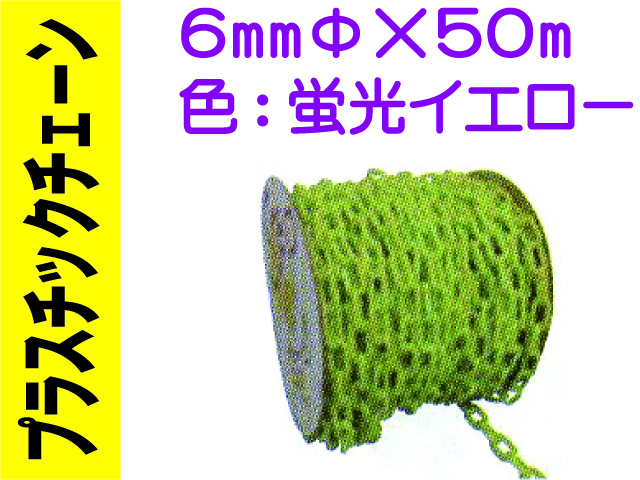 プラスチックチェーン ６mm 蛍光イエロー