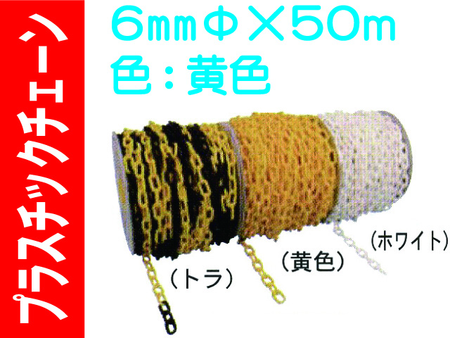 プラスチックチェーン ６mm 黄色