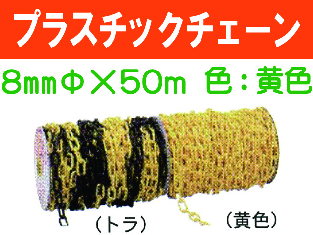 プラスチックチェーン ８mm 黄色
