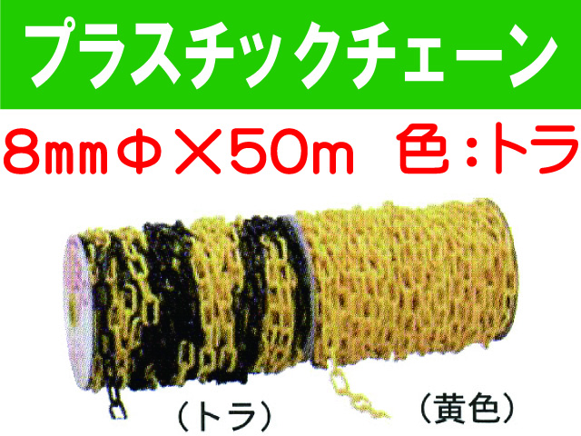 プラスチックチェーン ８mm トラ