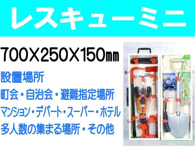 レスキューミニ