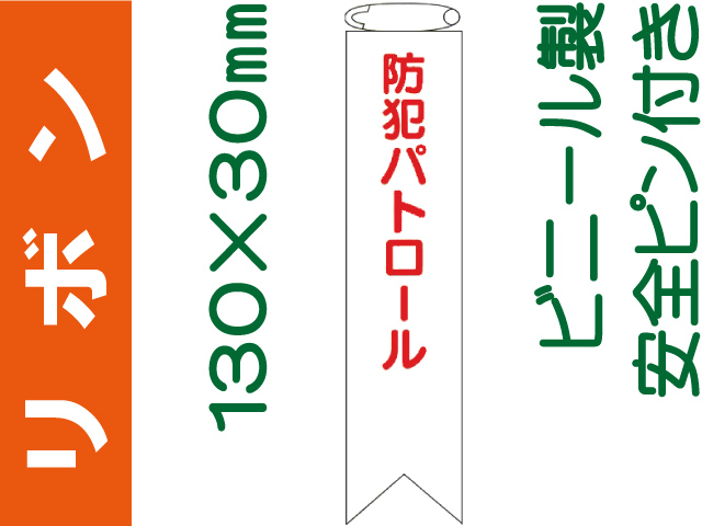 リボン FB-511「防止パトロール」