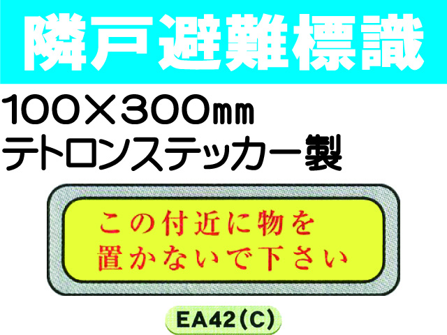 隣戸避難標識 EA42(C)