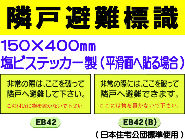 隣戸避難標識 EB42・42(B)