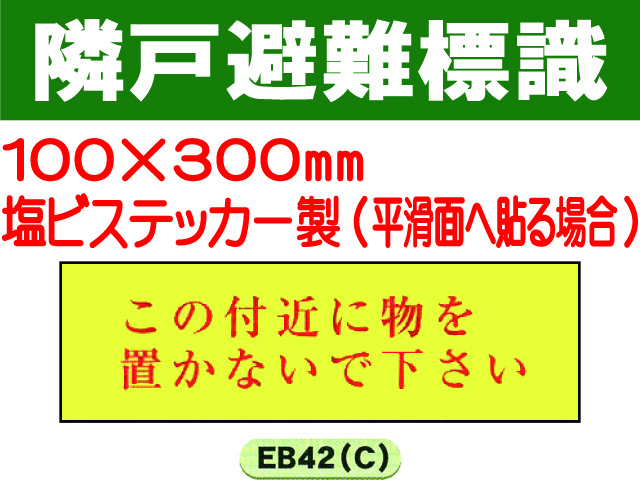 隣戸避難標識 EB42(C)