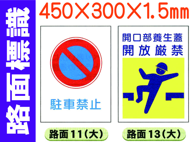 路面標識 路面11・13