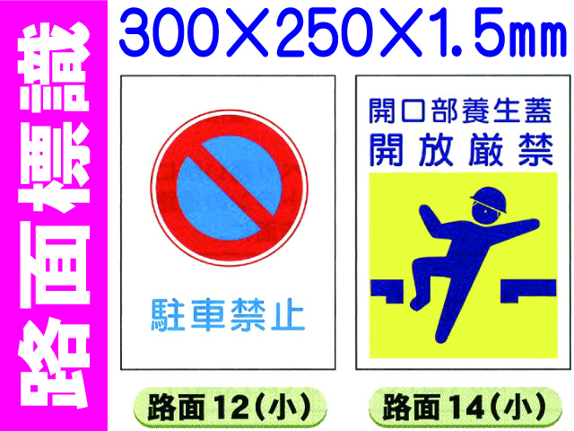 路面標識 路面12・14