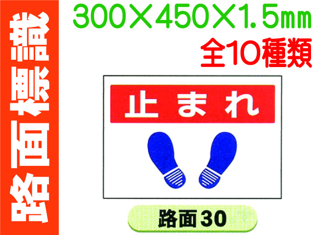 路面標識 路面30～38・40 1