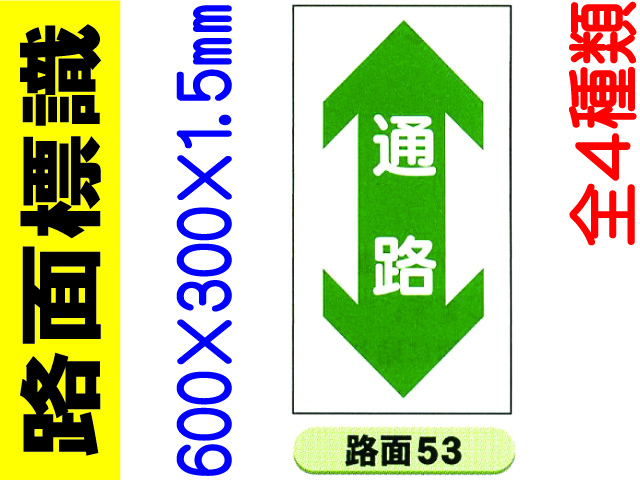 路面標識 路面53～56 1