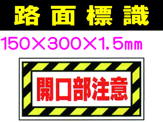 路面標識 路面91