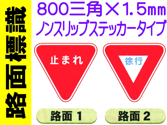 路面標識 路面1・2