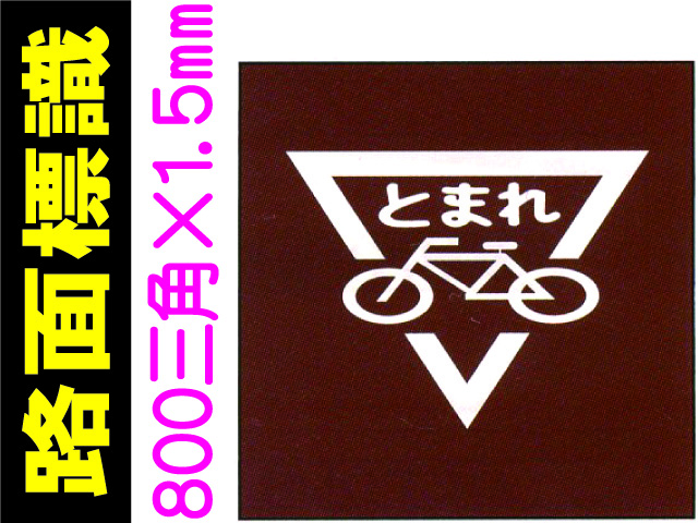 路面標識 路面16