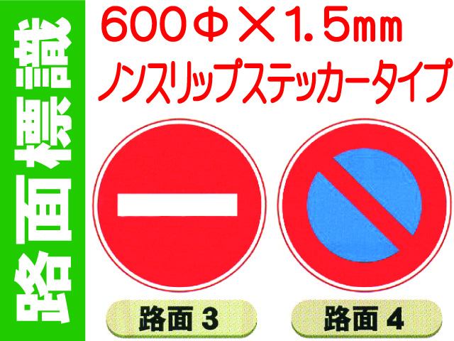 路面標識 路面3～6 1