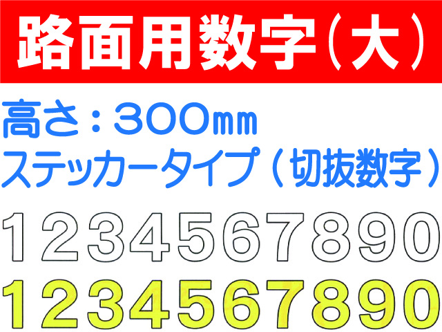 路面用数字(切抜数字) 大