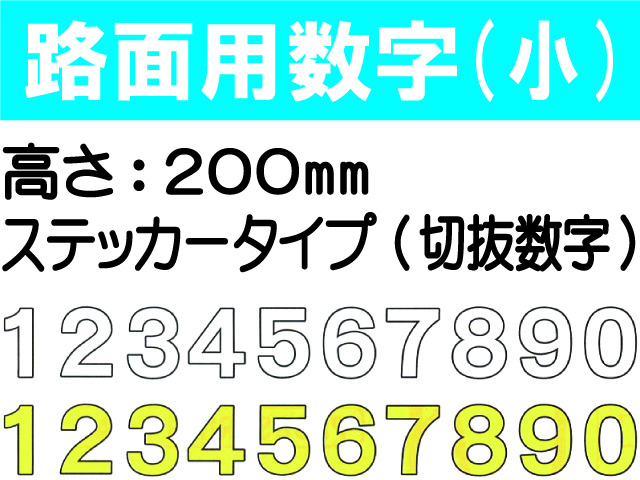 路面用数字(切抜数字) 小