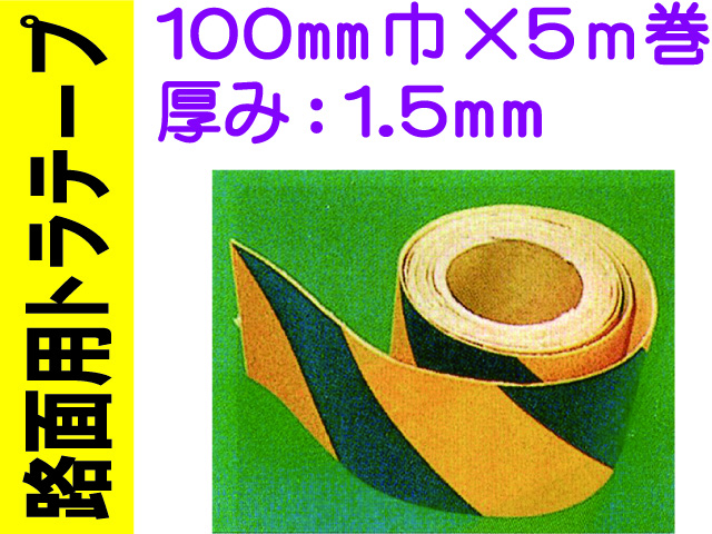 路面用トラテープ 100mm