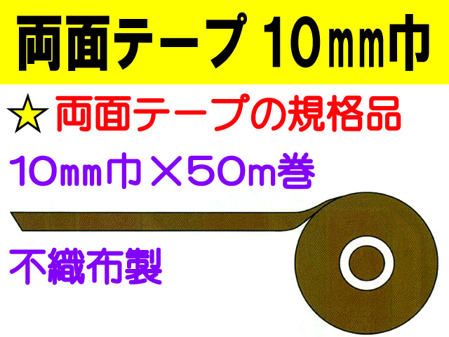 両面テープ 10mm巾