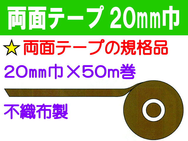 両面テープ 20mm巾
