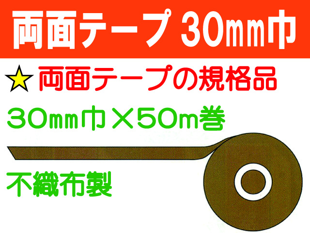 両面テープ 30mm巾