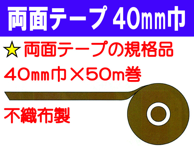 両面テープ 40mm巾