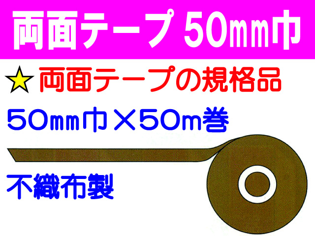 両面テープ 50mm巾