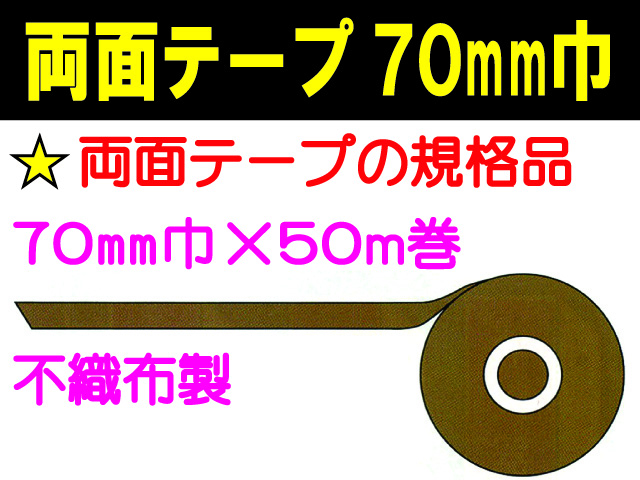 両面テープ 70mm巾