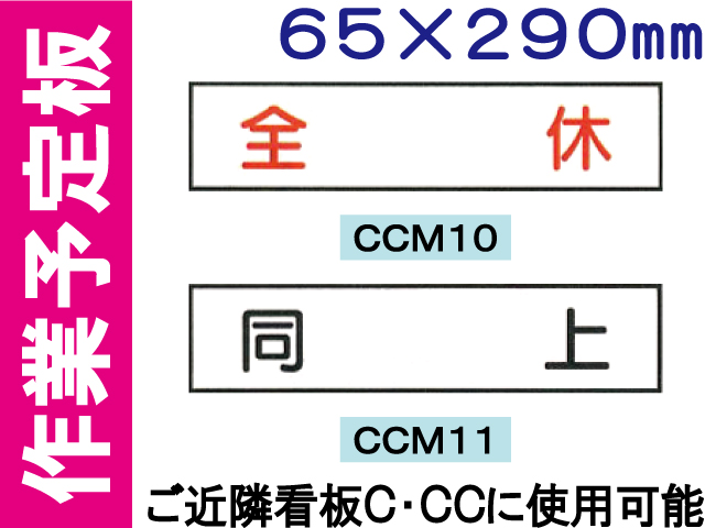 作業予定板 ＣＣＭ１０・１１