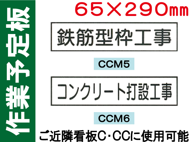 作業予定板 ＣＣＭ５・６