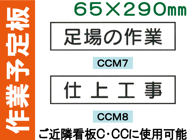 作業予定板 ＣＣＭ７・８