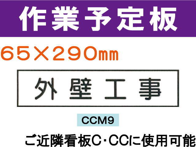 作業予定板 ＣＣＭ９