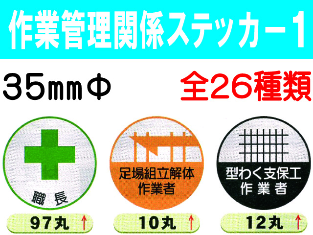 作業管理関係ステッカー１ 丸 1