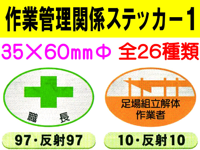 作業管理関係ステッカー１ 楕円 1