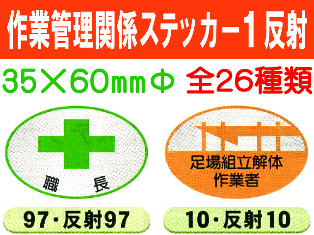 作業管理関係ステッカー１ 反射 楕円 1