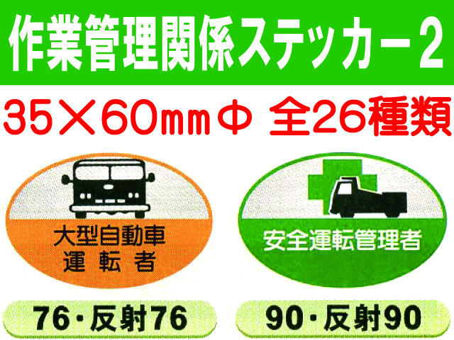 作業管理関係ステッカー２ 楕円 1