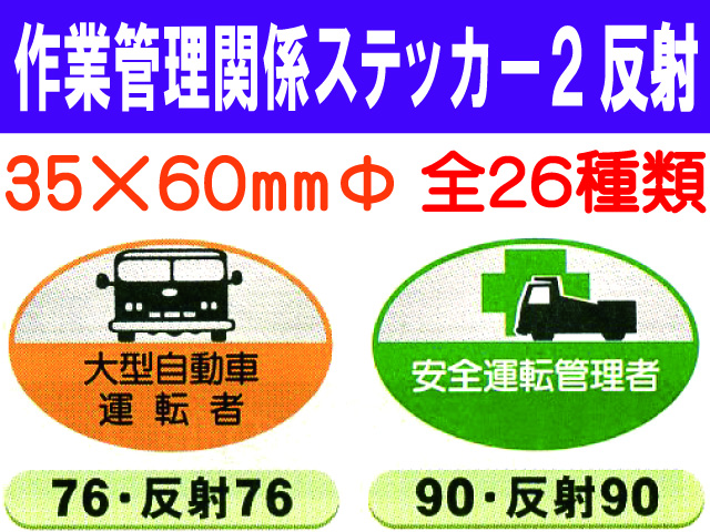 作業管理関係ステッカー２ 反射 楕円 1