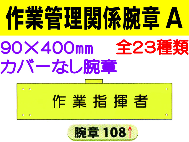 作業管理関係腕章 Ａ